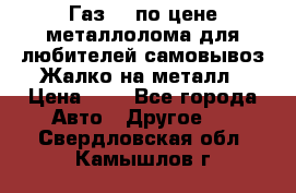 Газ 69 по цене металлолома для любителей самовывоз.Жалко на металл › Цена ­ 1 - Все города Авто » Другое   . Свердловская обл.,Камышлов г.